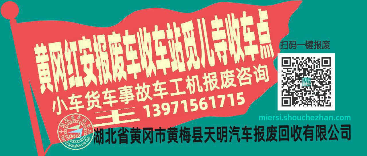 黄冈红安报废车收车站觅儿寺收车点